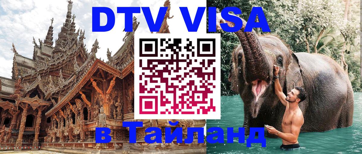DTV Виза в Тайланд для россиян 