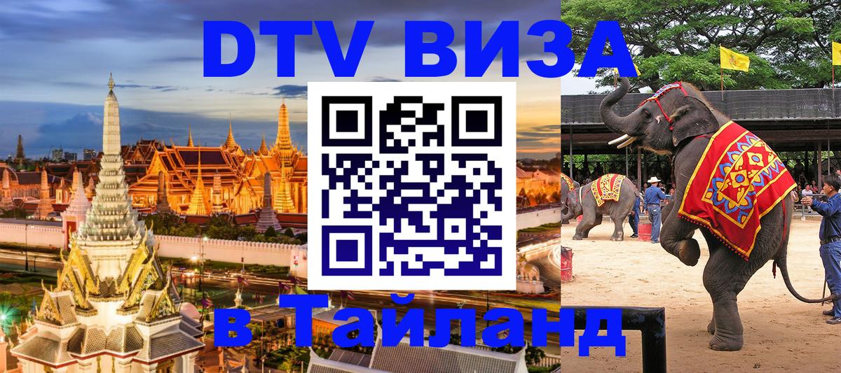 DTV Виза в Тайланд для россиян DTV Виза в Тайланд для россиян
